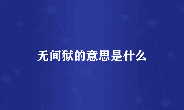 无间狱的意思是什么