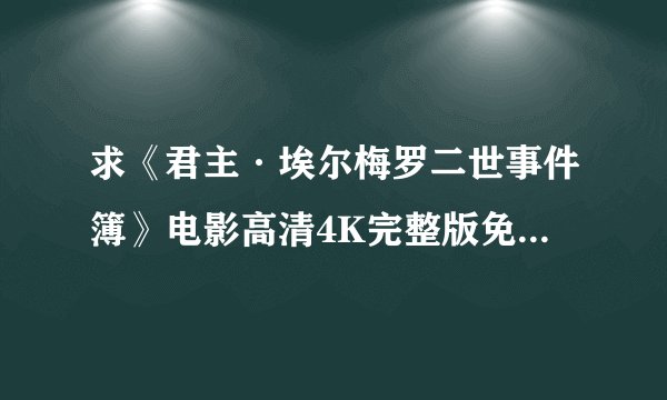 求《君主·埃尔梅罗二世事件簿》电影高清4K完整版免费在线观看普通话无删减无广告版百度网盘下载链接