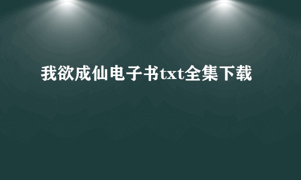 我欲成仙电子书txt全集下载