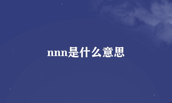 nnn是什么意思