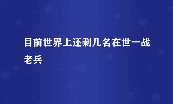 目前世界上还剩几名在世一战老兵