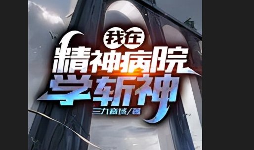 我在精神病院学斩神的林七夜守夜人誓词是什么？