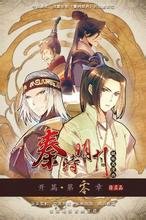 秦时明月的衍生作品