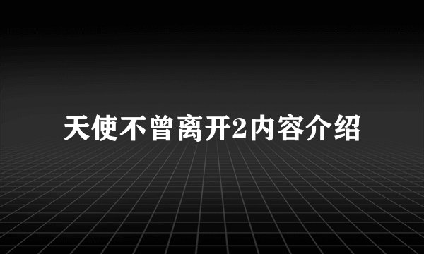 天使不曾离开2内容介绍