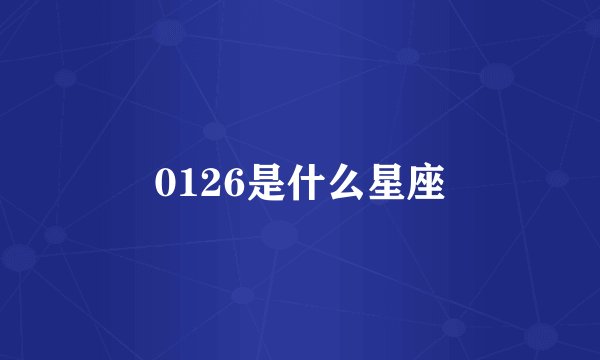 0126是什么星座