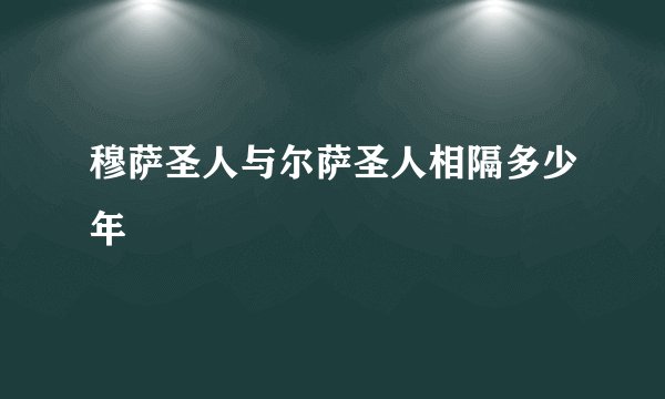 穆萨圣人与尔萨圣人相隔多少年