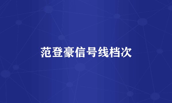 范登豪信号线档次