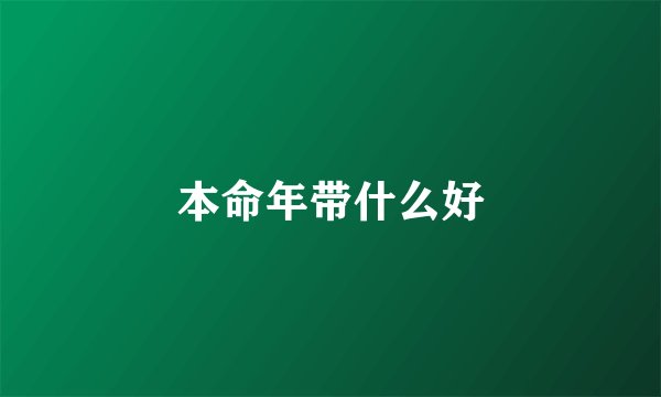 本命年带什么好