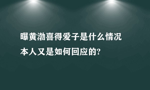曝黄渤喜得爱子是什么情况 本人又是如何回应的?