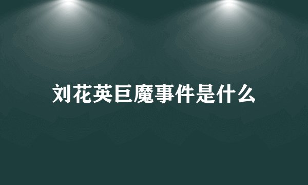 刘花英巨魔事件是什么