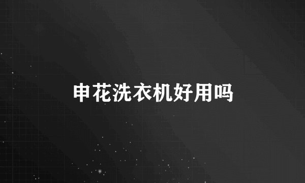 申花洗衣机好用吗