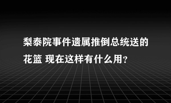 梨泰院事件遗属推倒总统送的花篮 现在这样有什么用？