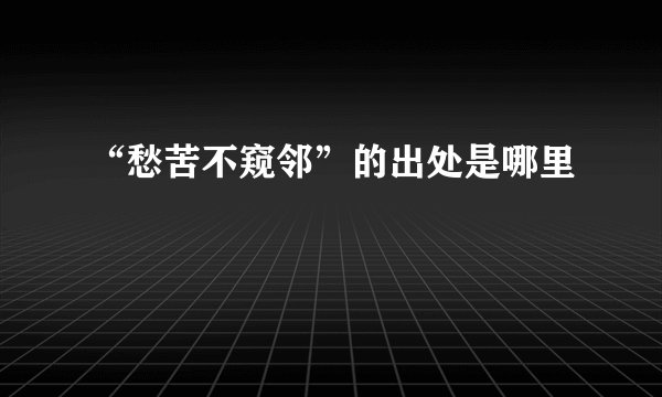 “愁苦不窥邻”的出处是哪里