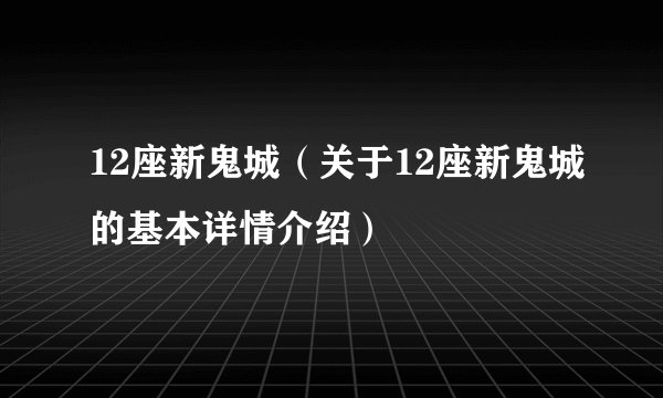 12座新鬼城（关于12座新鬼城的基本详情介绍）