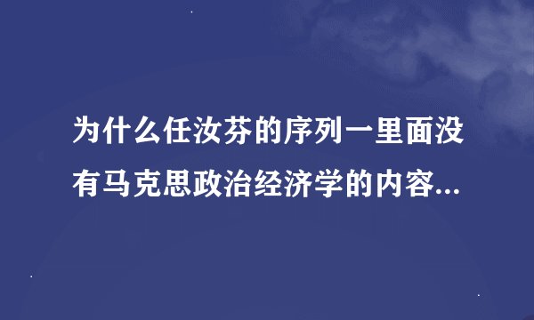 为什么任汝芬的序列一里面没有马克思政治经济学的内容?我看了这本书