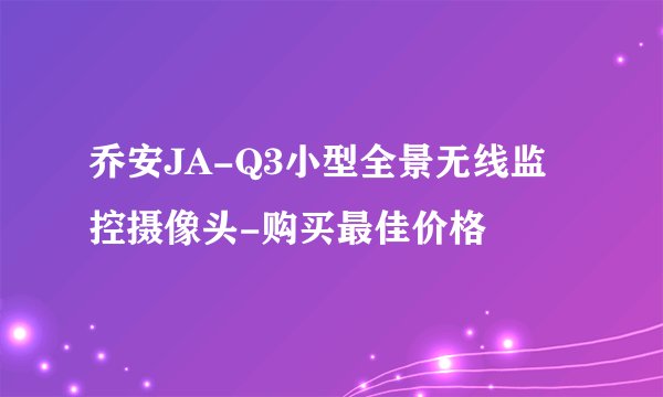 乔安JA-Q3小型全景无线监控摄像头-购买最佳价格