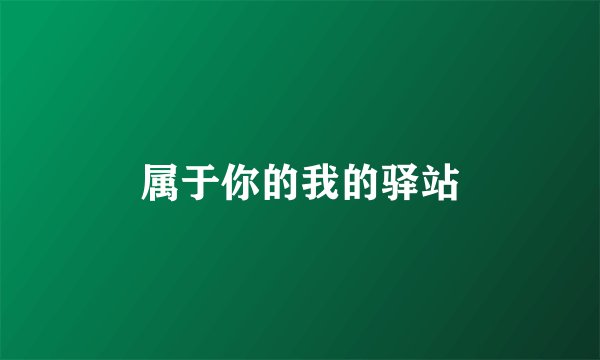 属于你的我的驿站