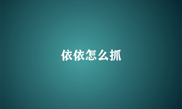 依依怎么抓