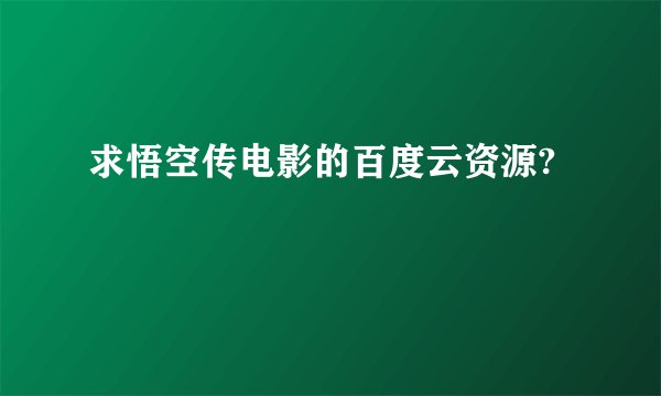 求悟空传电影的百度云资源?