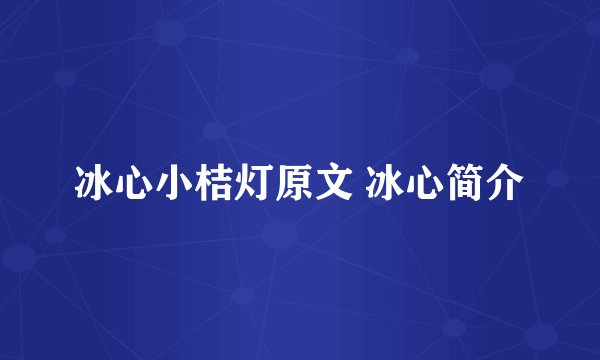 冰心小桔灯原文 冰心简介
