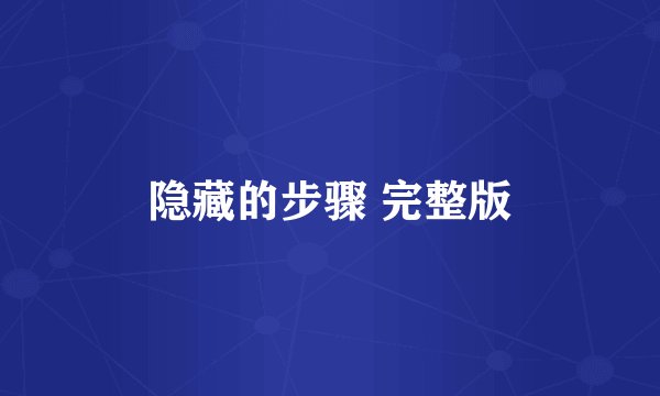 隐藏的步骤 完整版