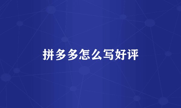 拼多多怎么写好评