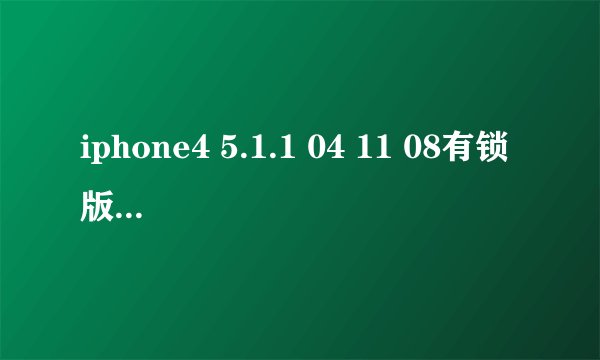iphone4 5.1.1 04 11 08有锁版怎么跳过激活然后越狱