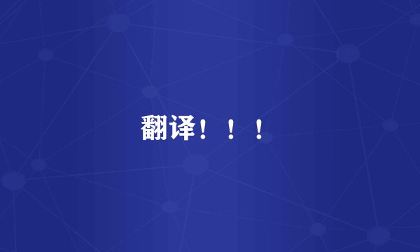 翻译！！！