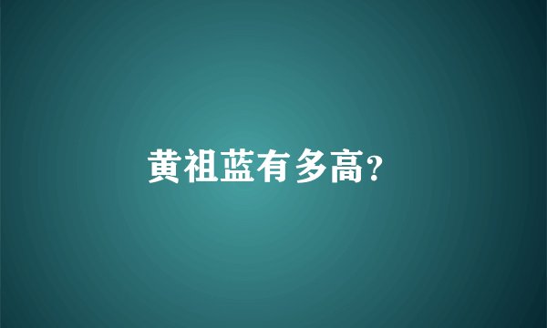 黄祖蓝有多高？