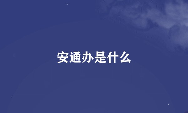 安通办是什么