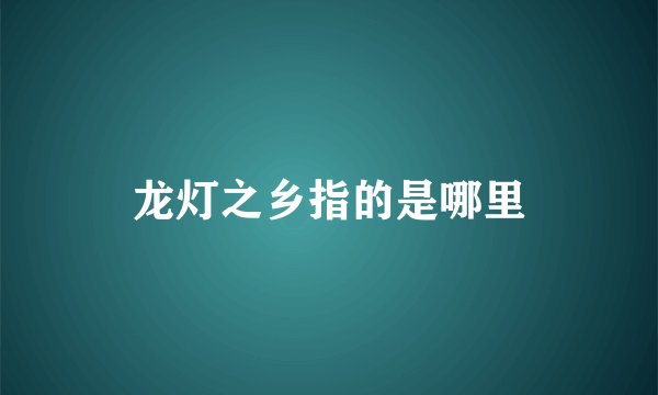 龙灯之乡指的是哪里