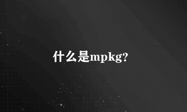 什么是mpkg？