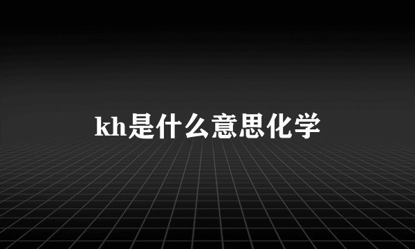 kh是什么意思化学