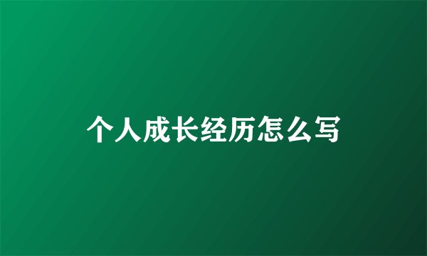 个人成长经历怎么写