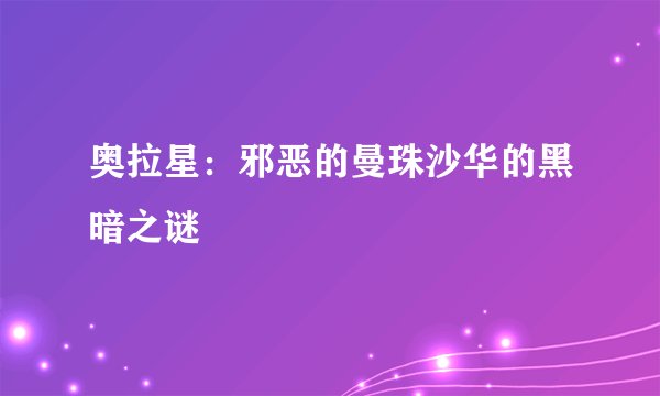 奥拉星：邪恶的曼珠沙华的黑暗之谜