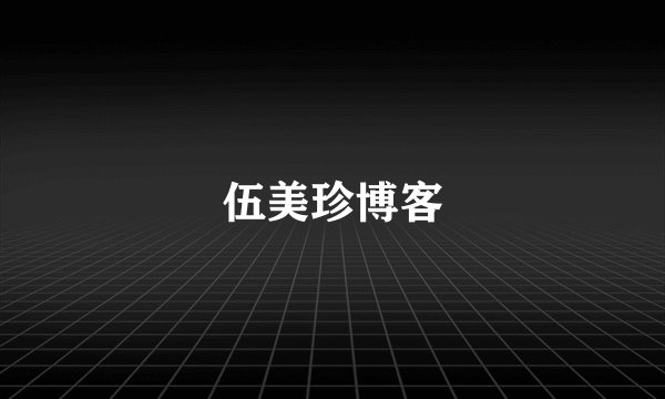伍美珍博客