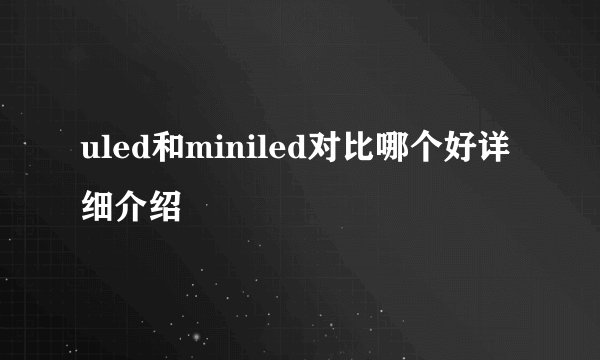 uled和miniled对比哪个好详细介绍
