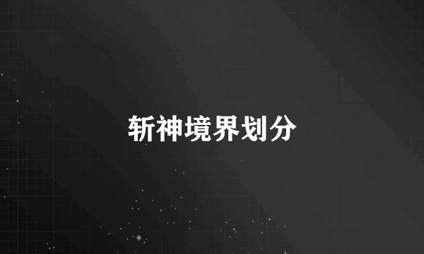 斩神境界划分