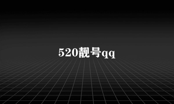 520靓号qq