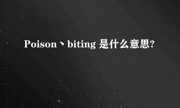 Poison丶biting 是什么意思?