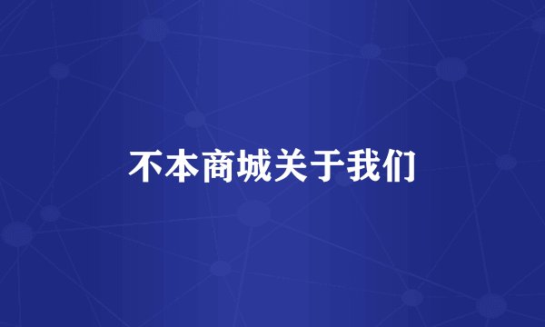 不本商城关于我们