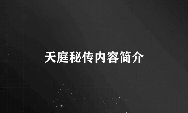 天庭秘传内容简介
