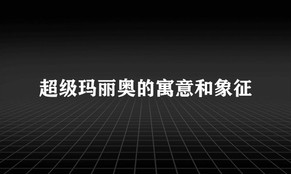 超级玛丽奥的寓意和象征