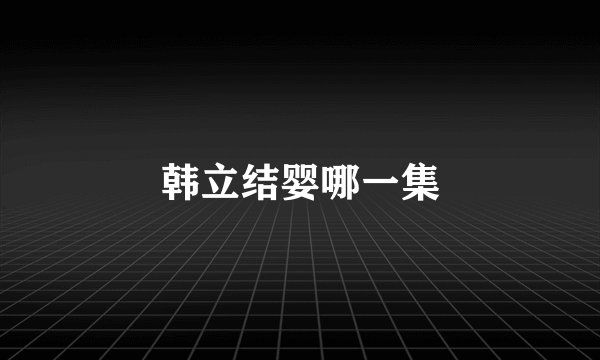 韩立结婴哪一集