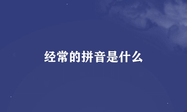 经常的拼音是什么