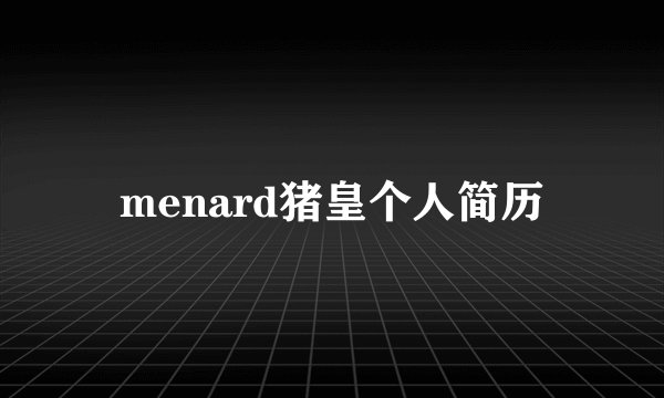 menard猪皇个人简历