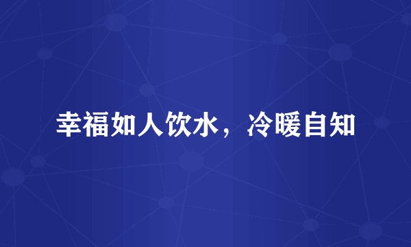幸福如人饮水，冷暖自知