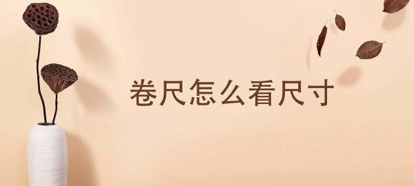 卷尺怎么看尺寸