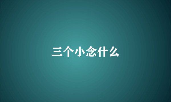 三个小念什么