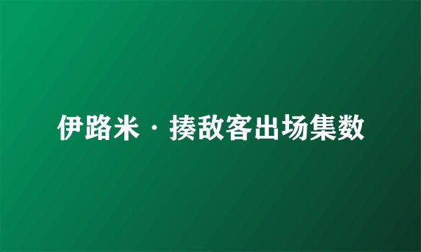伊路米·揍敌客出场集数